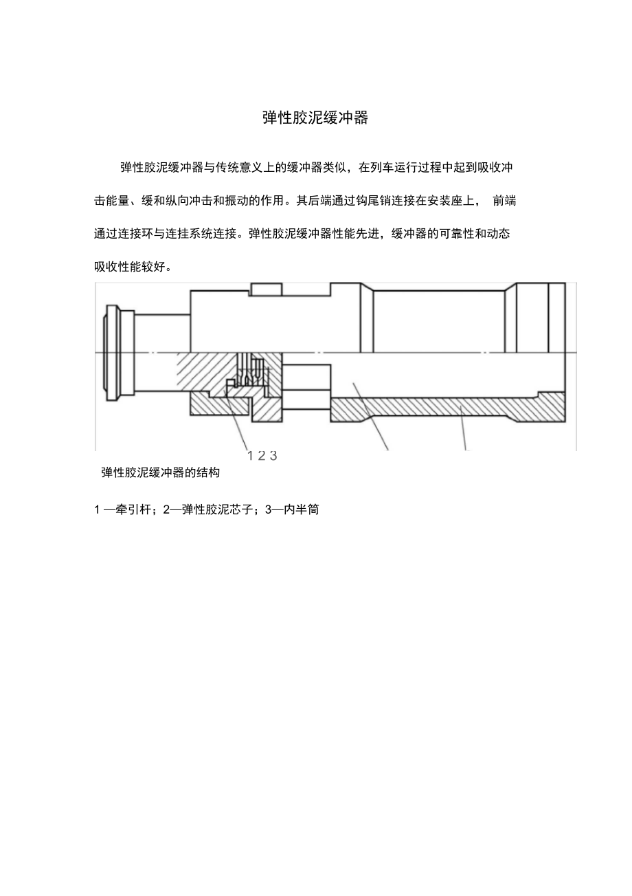 弹性胶泥缓冲器.docx_第1页