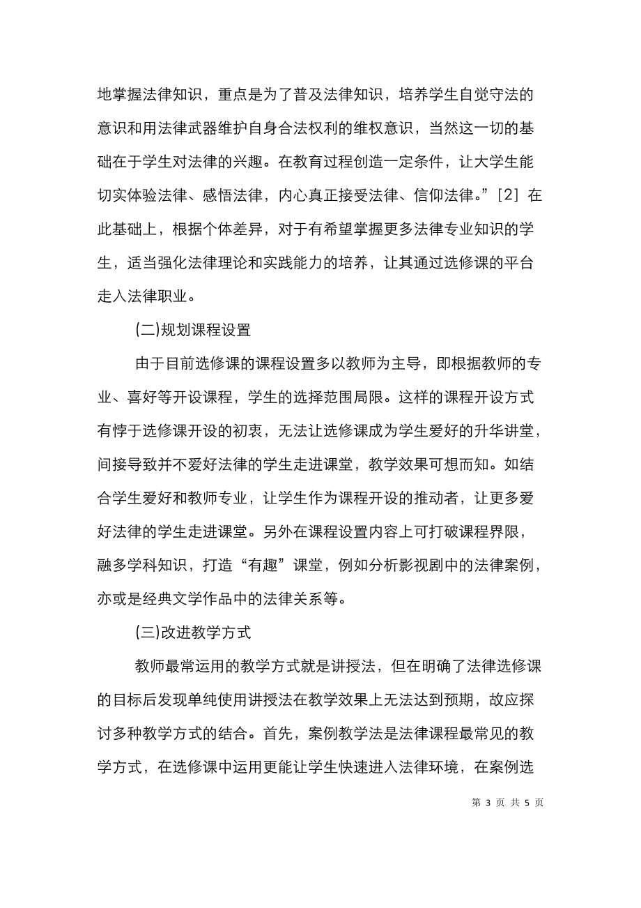 高职院校法律选修课教学改革探讨.doc_第3页