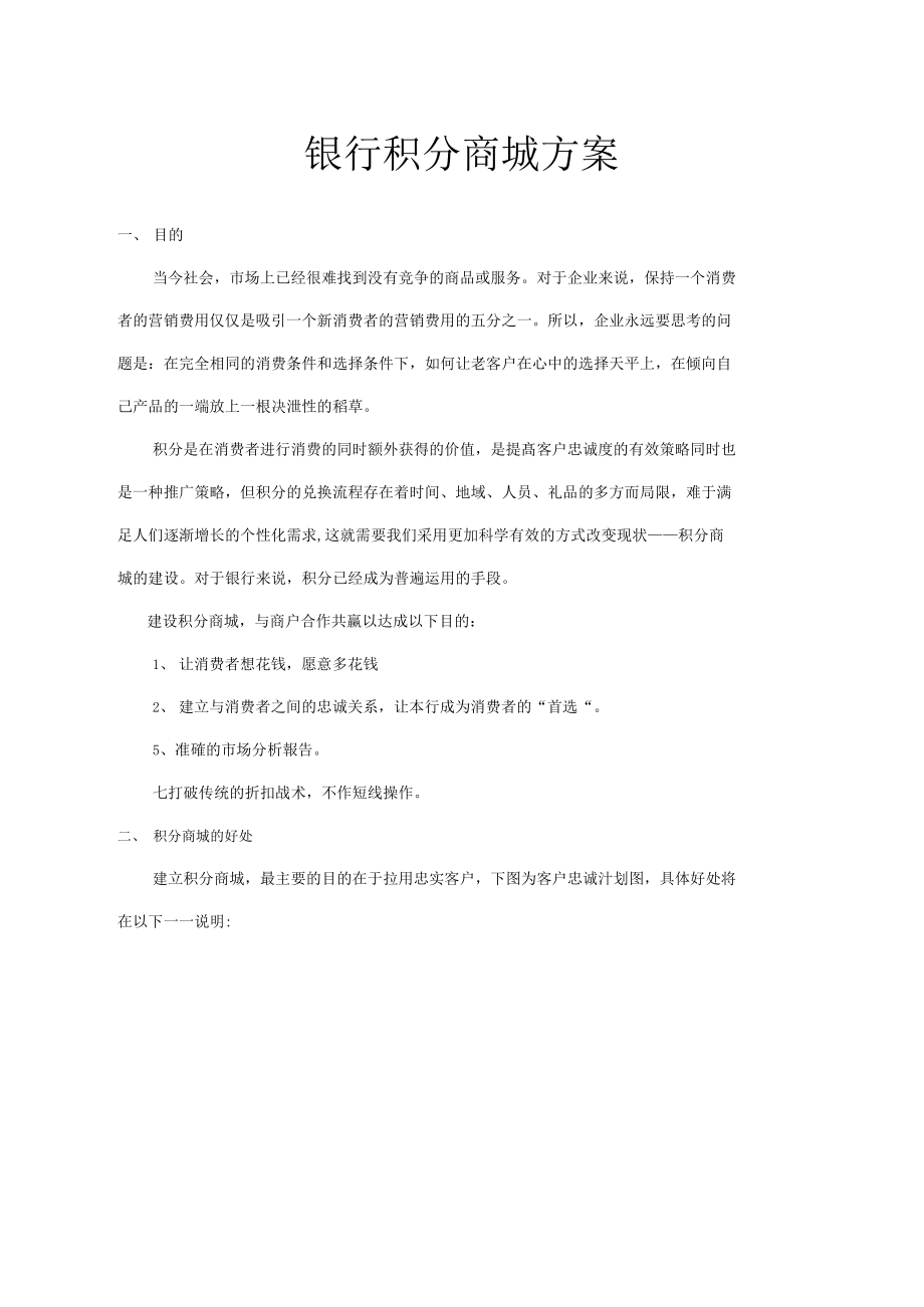 电子商务与银行积分联合方案.doc_第1页