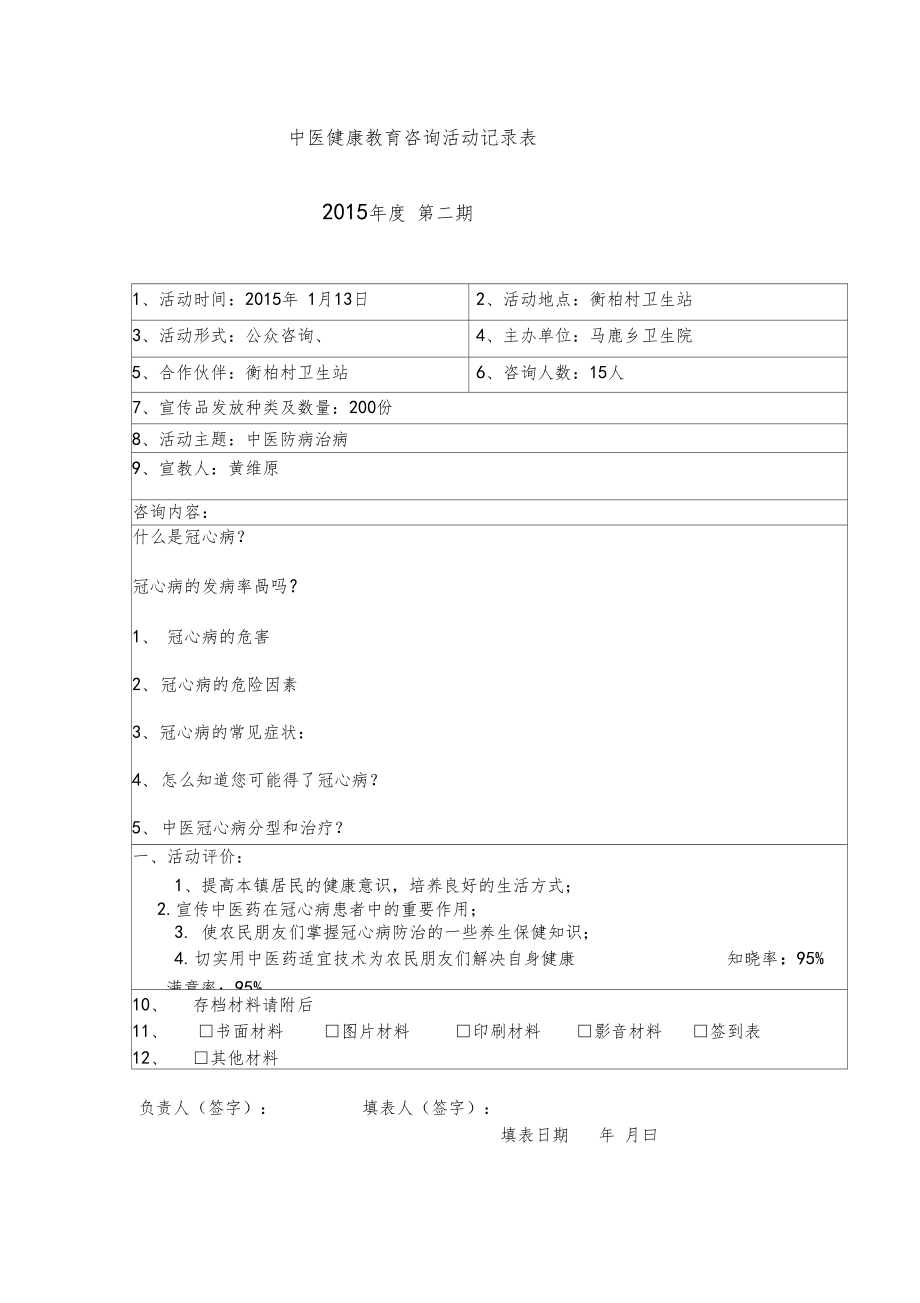 中医药公共健康咨询活动冠心病0001.doc_第3页