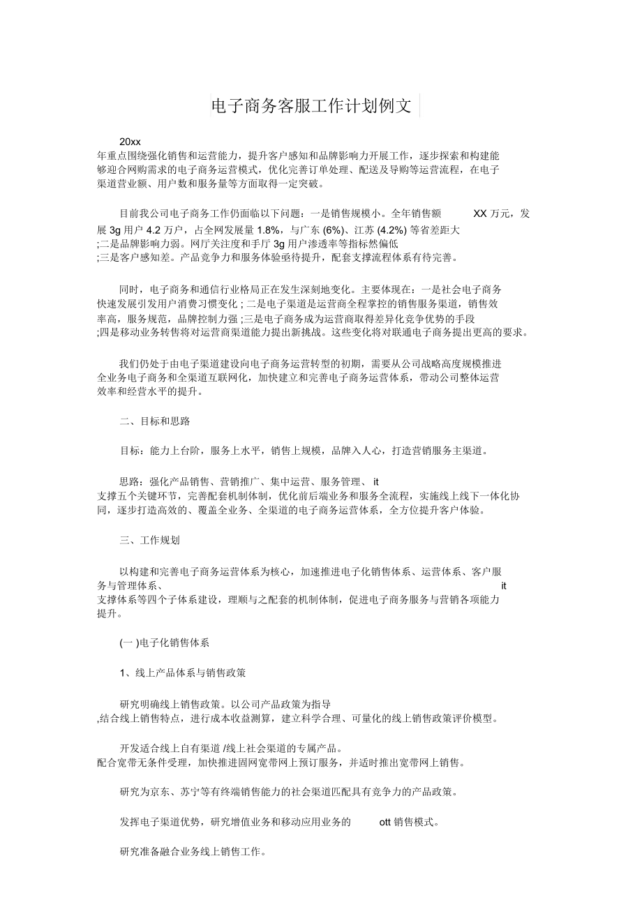 电子商务客服工作计划例文与电子报刊设计大赛策划书汇编.doc_第1页