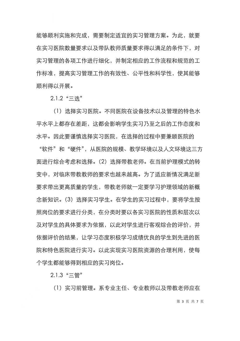 高职护理专业实习管理模式研究.doc_第3页