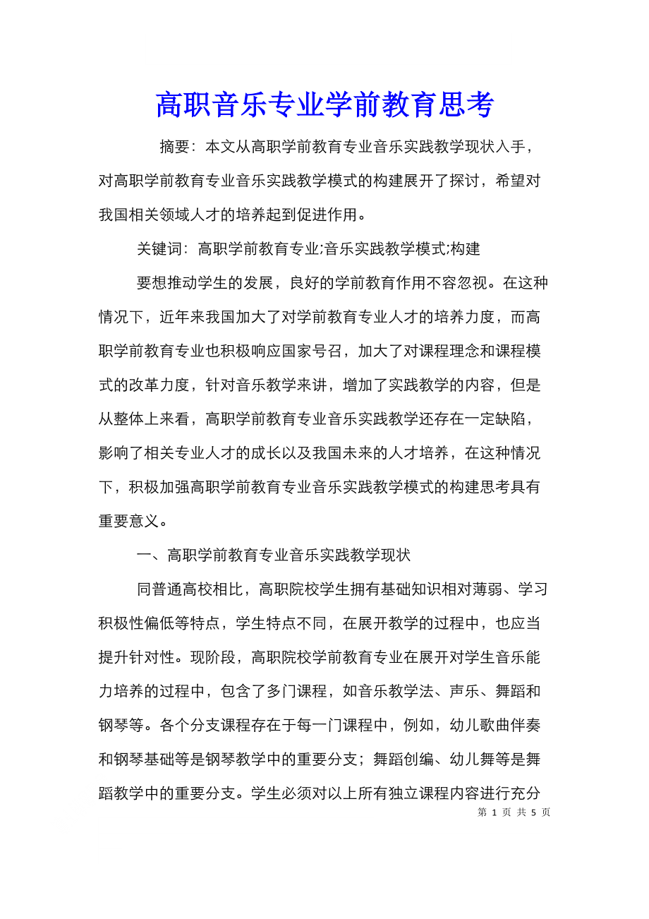 高职音乐专业学前教育思考.doc_第1页