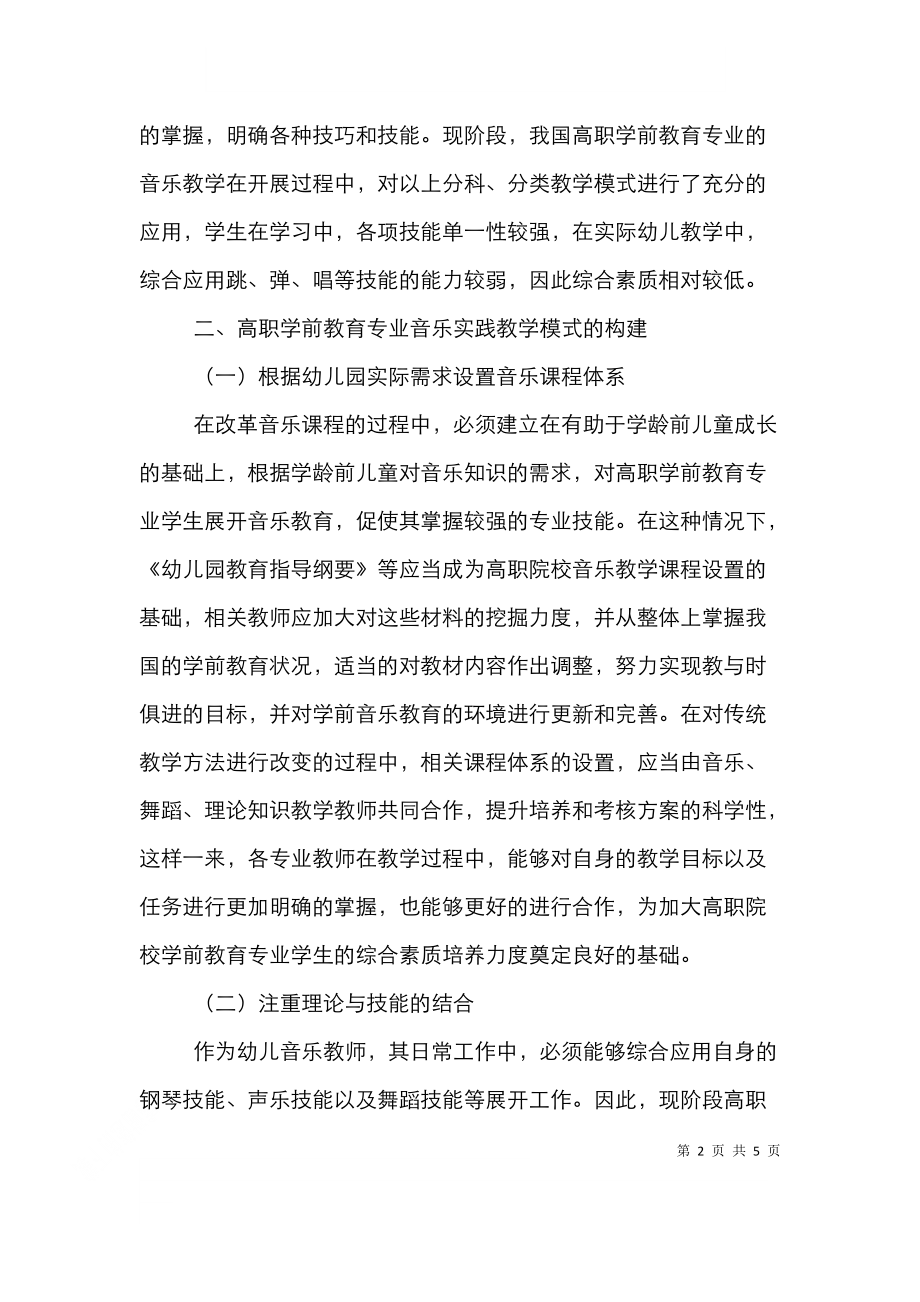 高职音乐专业学前教育思考.doc_第2页