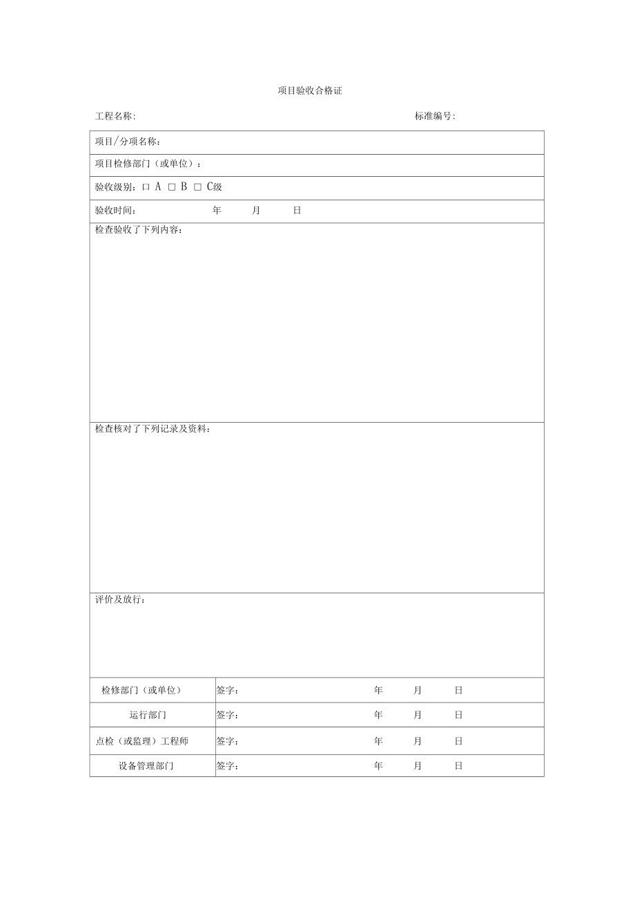 电厂项目验收合格证.doc_第1页