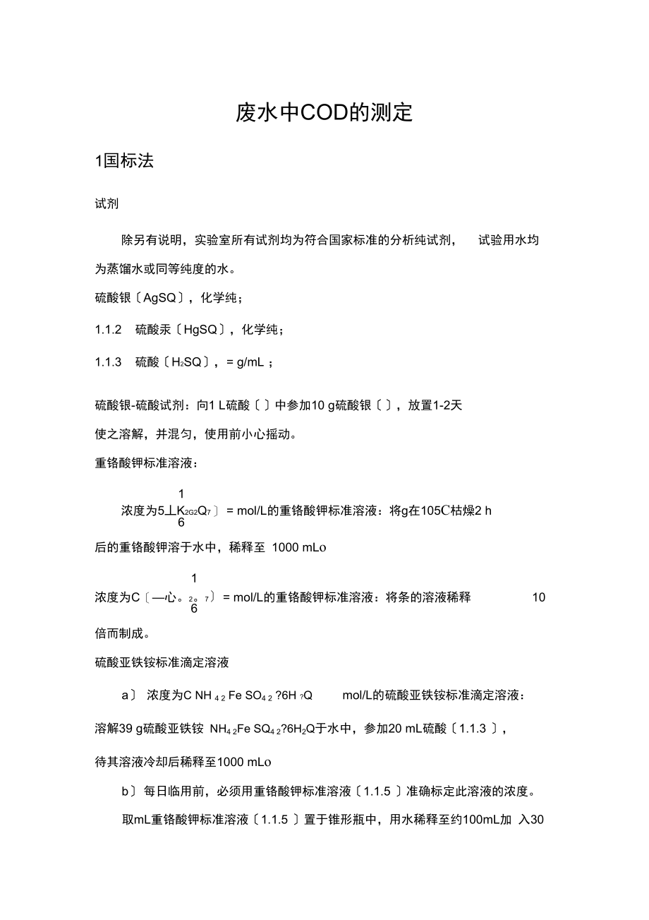 废水中COD的测定方法.docx_第1页