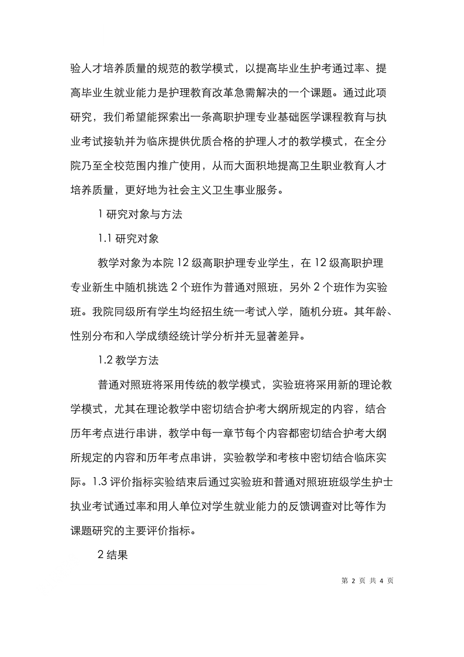 高职护理专业基础医学课程改革的实践.doc_第2页