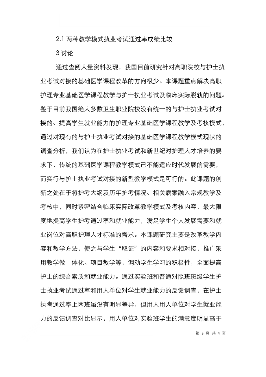 高职护理专业基础医学课程改革的实践.doc_第3页