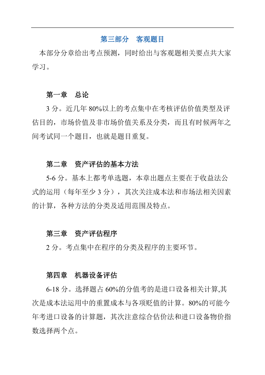 注册资产评估师考试辅导：资产评估第三部分客观题目-13版.doc_第1页