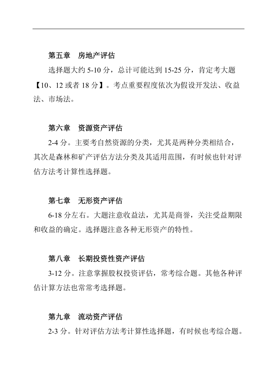 注册资产评估师考试辅导：资产评估第三部分客观题目-13版.doc_第2页