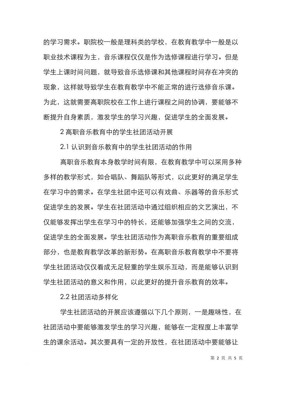 高职音乐教育中学生社团活动探讨.doc_第2页