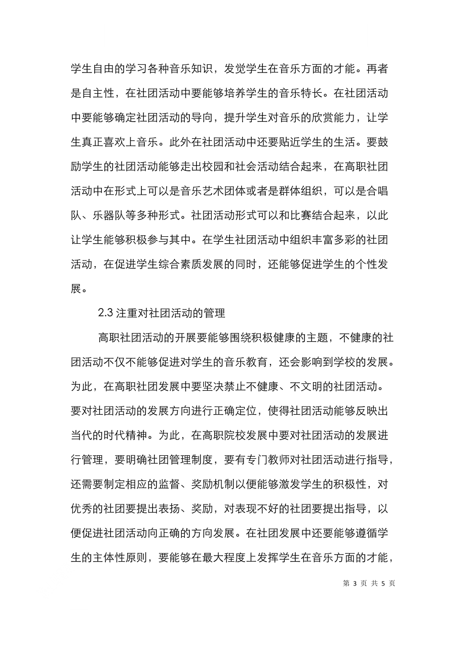 高职音乐教育中学生社团活动探讨.doc_第3页