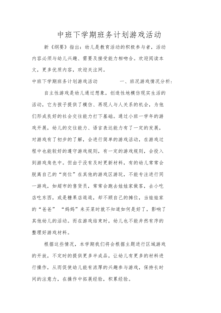 中班下学期班务计划游戏活动.doc_第1页