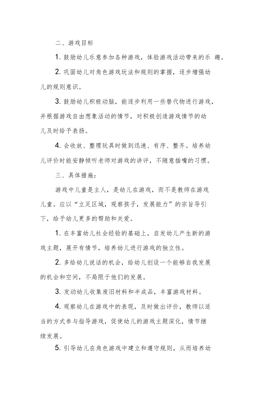 中班下学期班务计划游戏活动.doc_第2页