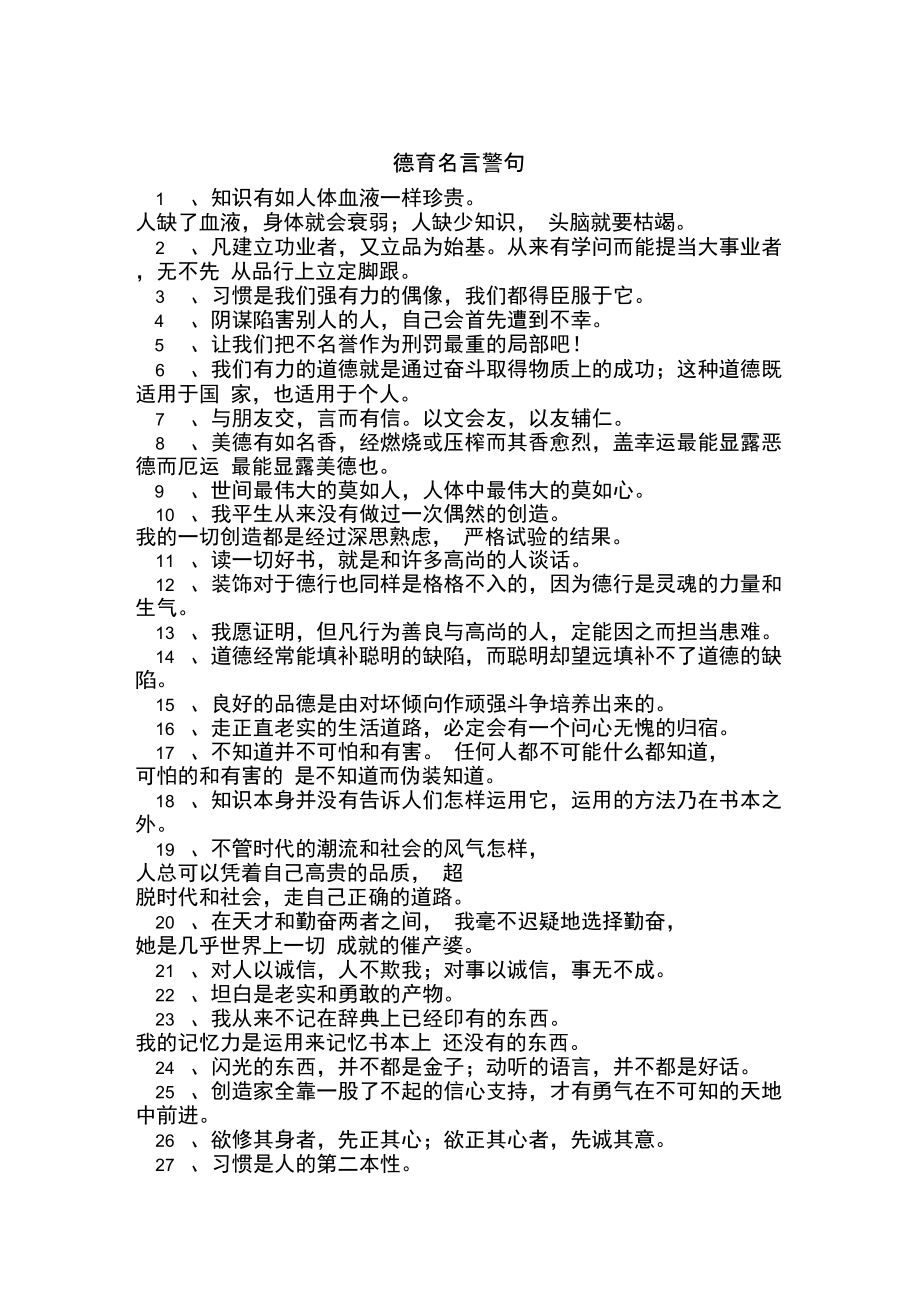 德育名言警句.docx_第1页