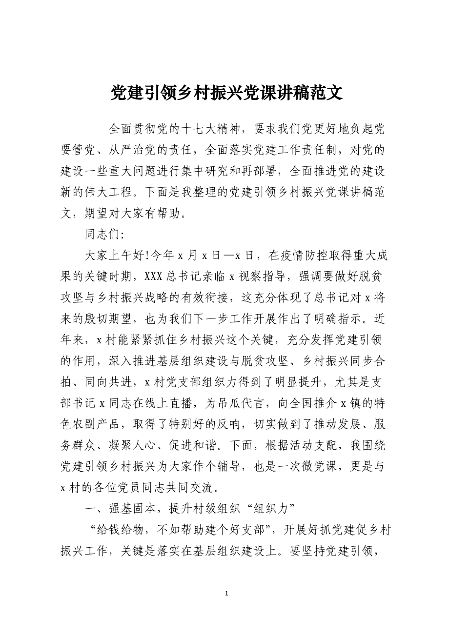 党建引领乡村振兴党课讲稿范文.docx_第1页