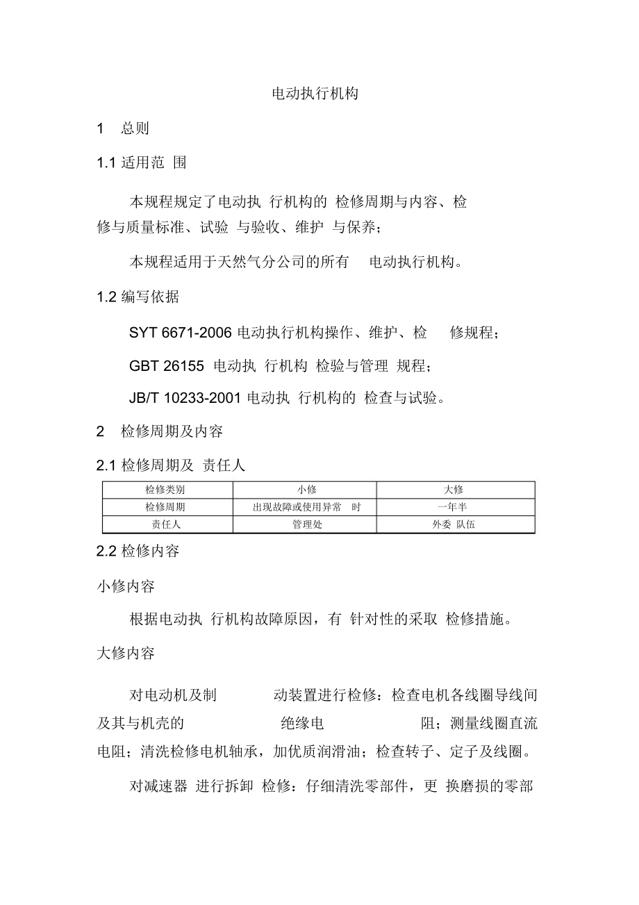 电动执行机构检维修规程.doc_第1页