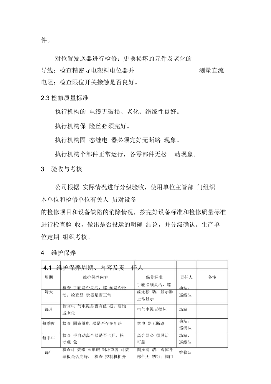 电动执行机构检维修规程.doc_第2页