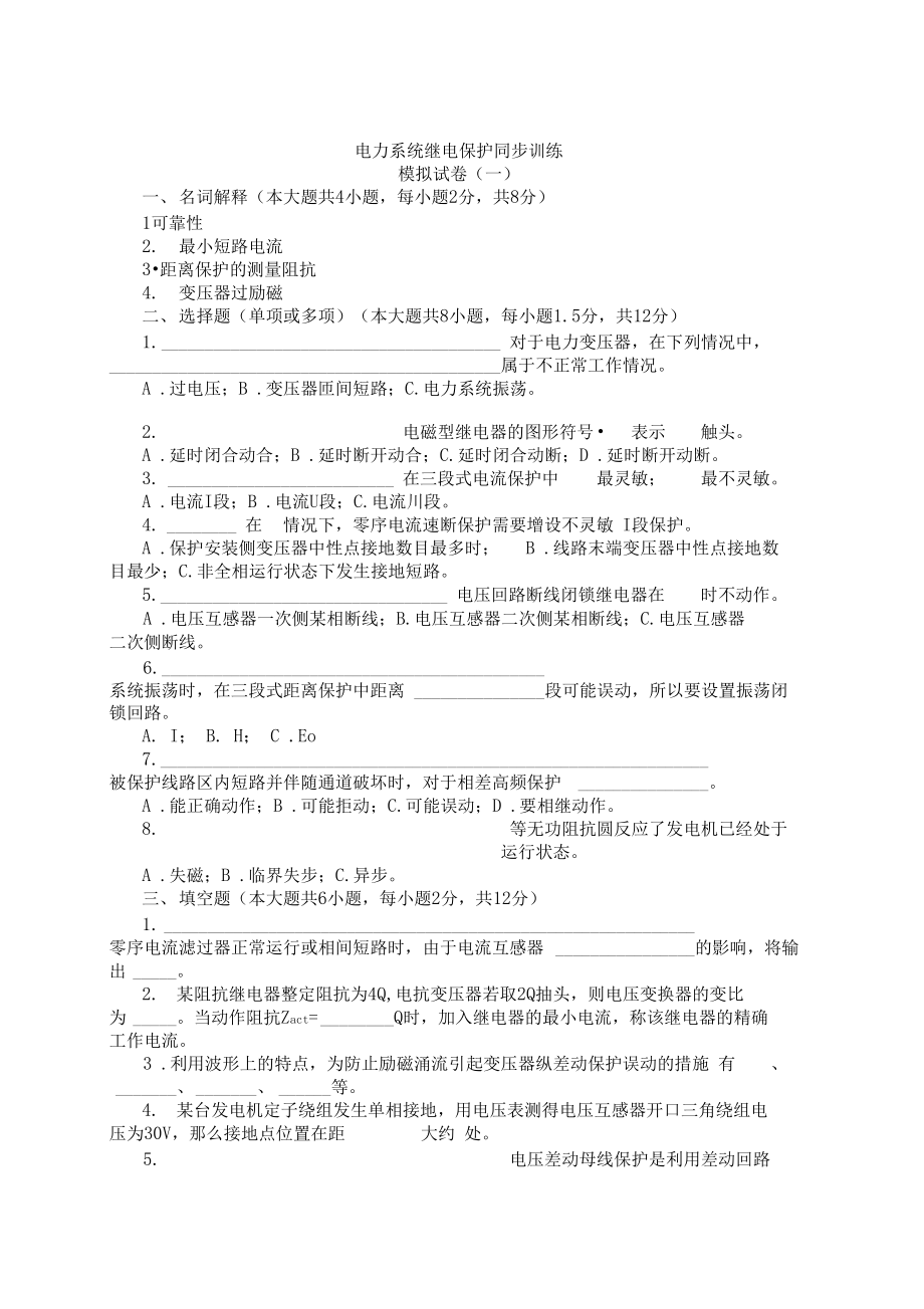 电力系统继电保护同步训练.doc_第1页