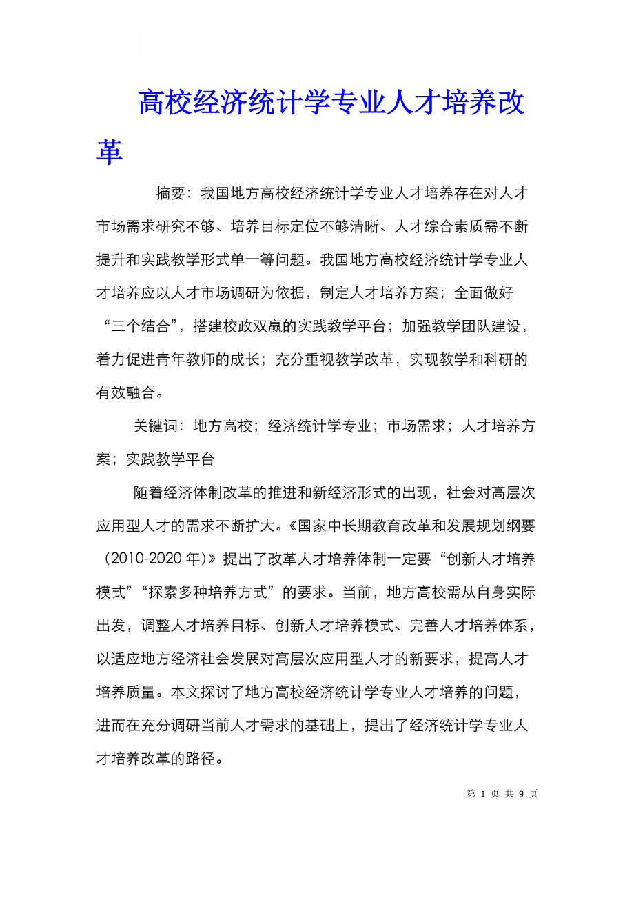 高校经济统计学专业人才培养改革.doc_第1页