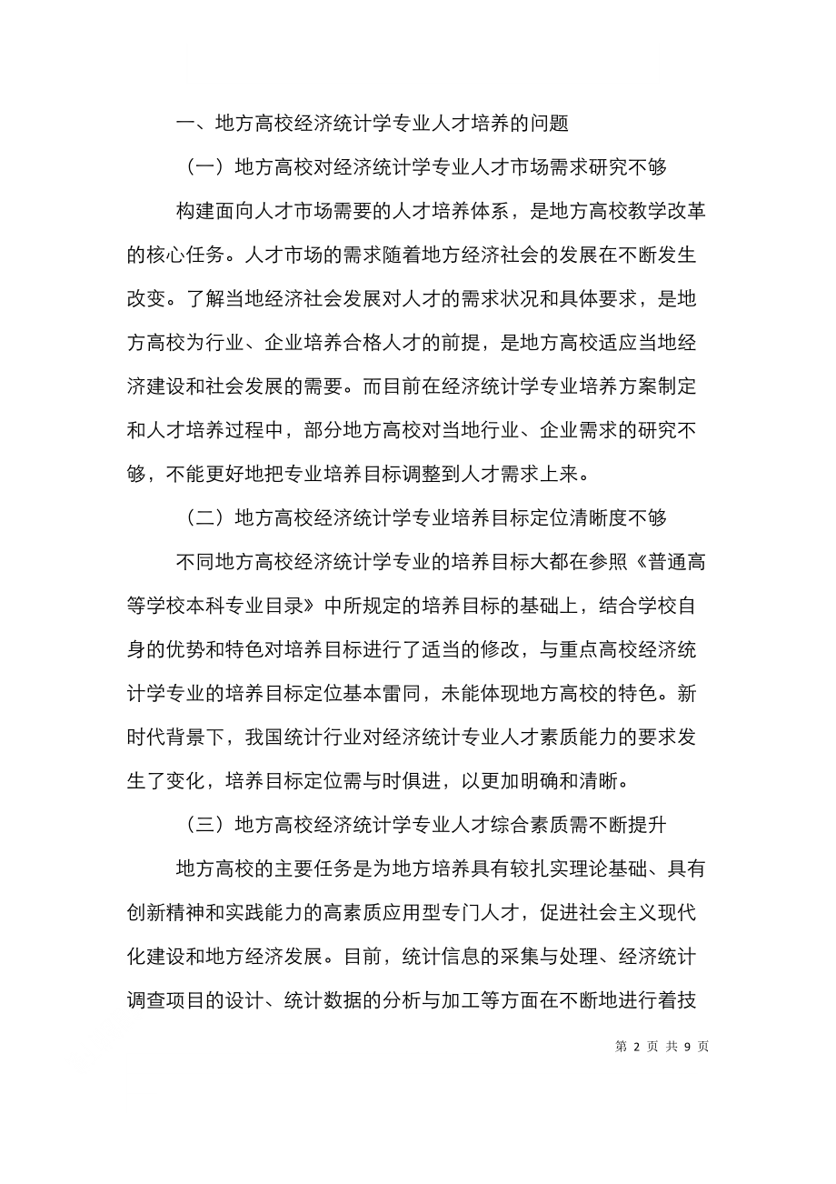 高校经济统计学专业人才培养改革.doc_第2页