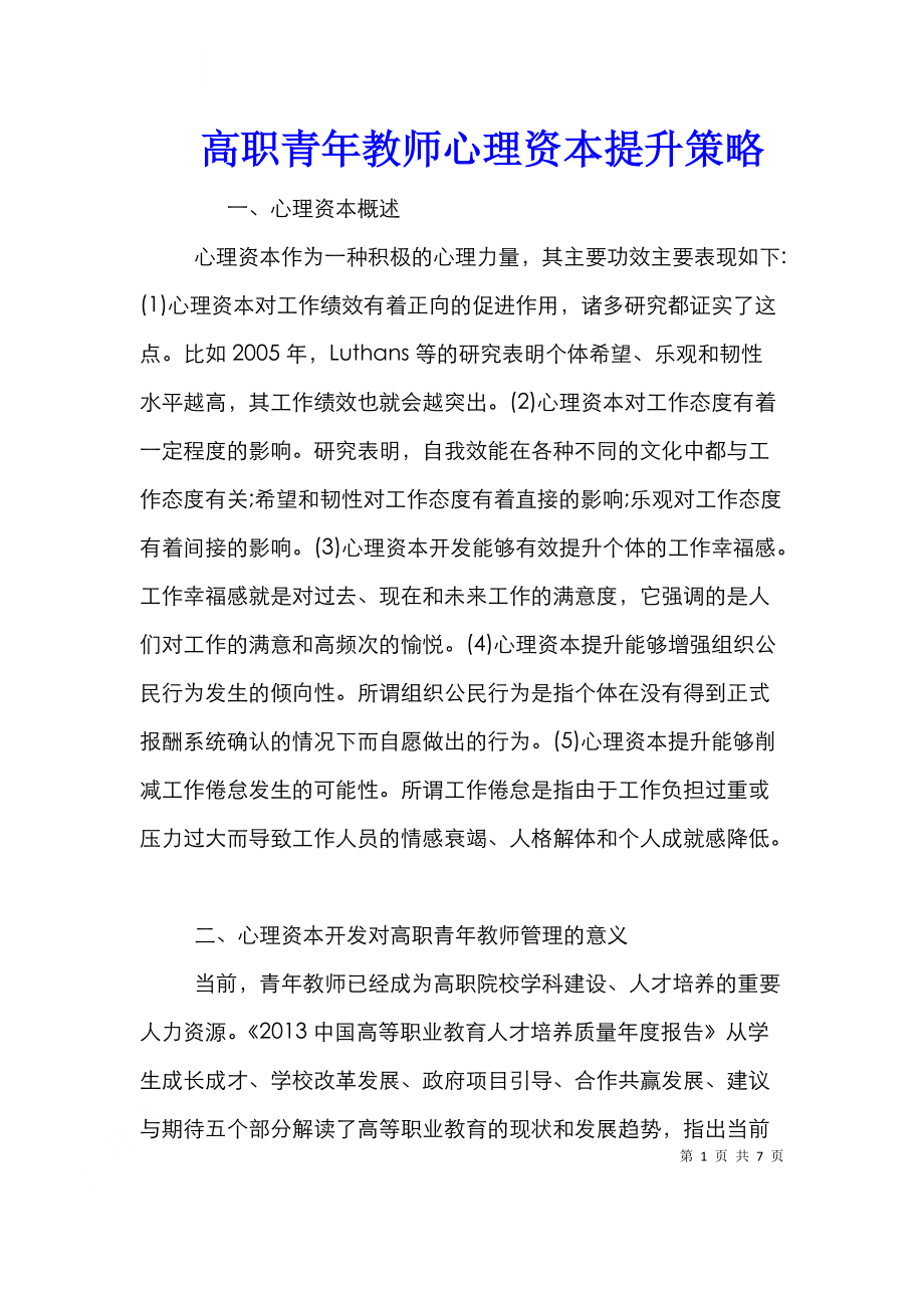 高职青年教师心理资本提升策略.doc_第1页