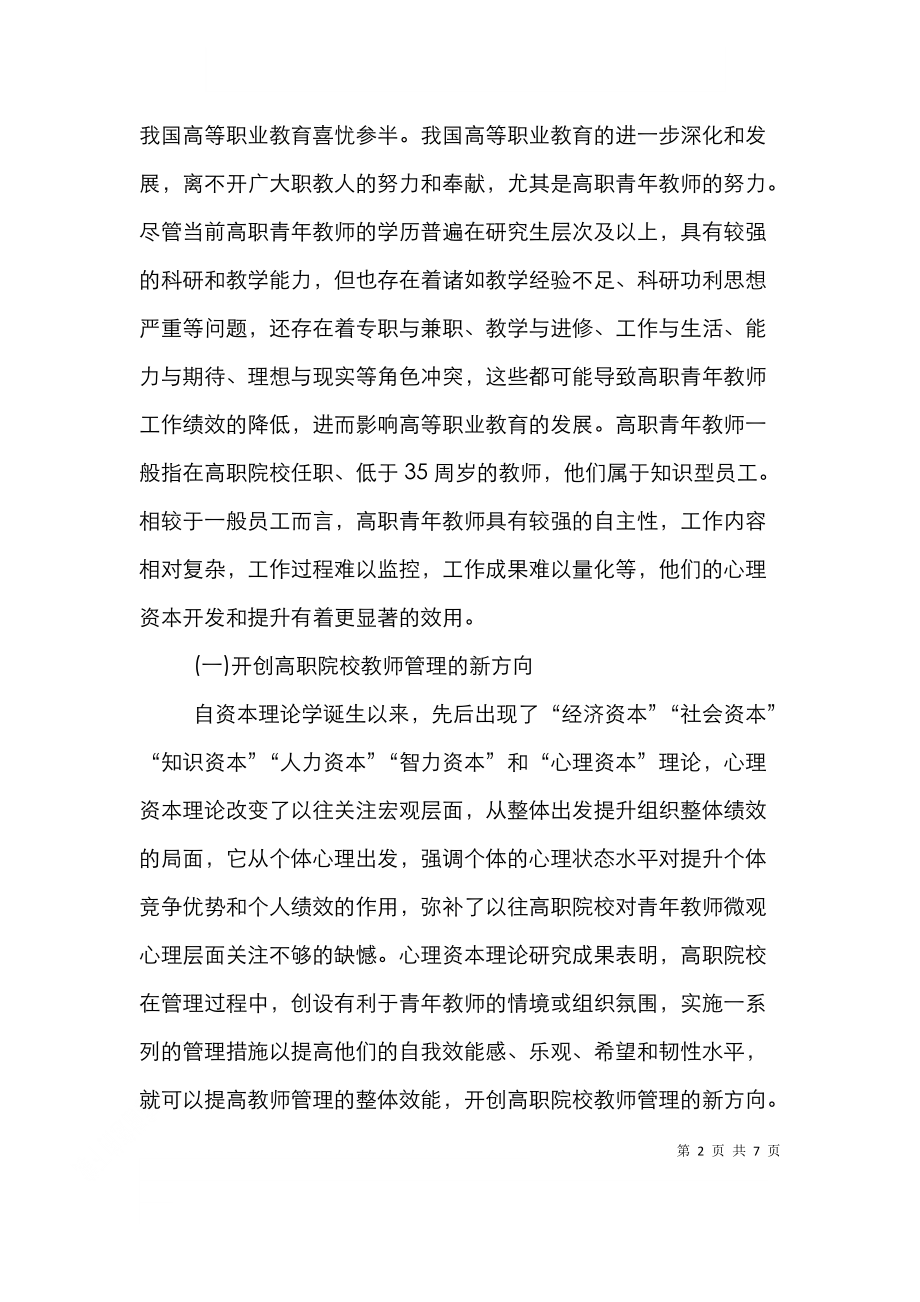 高职青年教师心理资本提升策略.doc_第2页