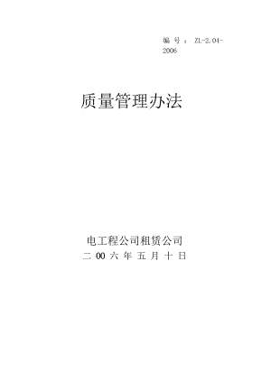 电工程公司租赁公司质量管理办法.doc