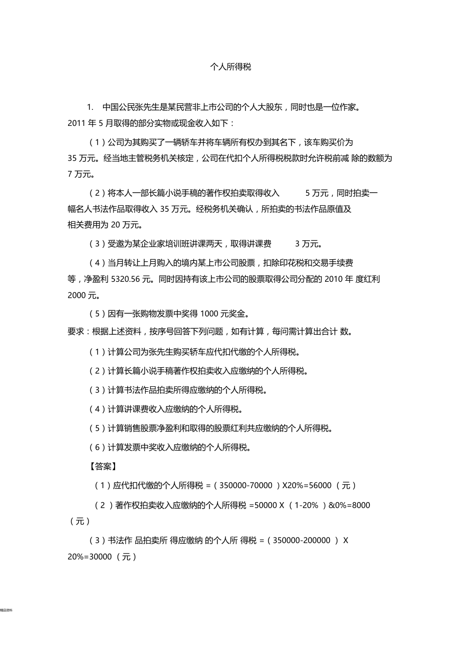 个人所得税例题及答案.doc_第1页