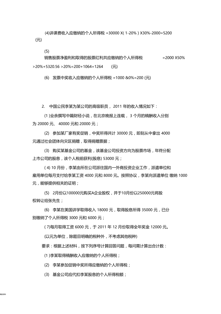 个人所得税例题及答案.doc_第2页