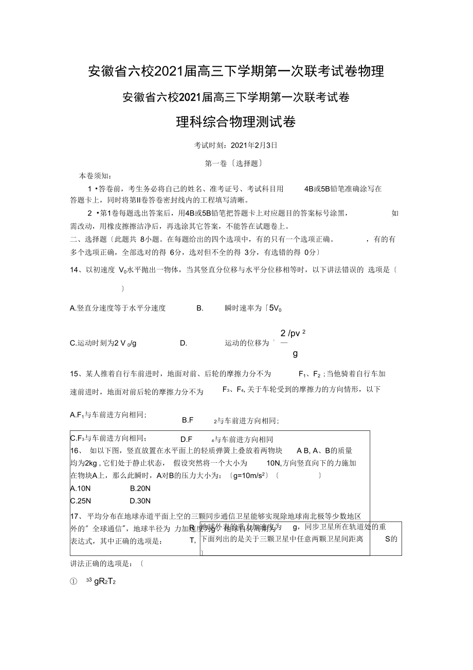 安徽省六校2021届高三下学期第一次联考试卷物理.docx_第1页