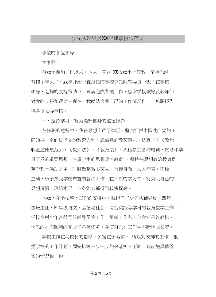 少先队辅导员xx年述职报告范文.docx_第2页