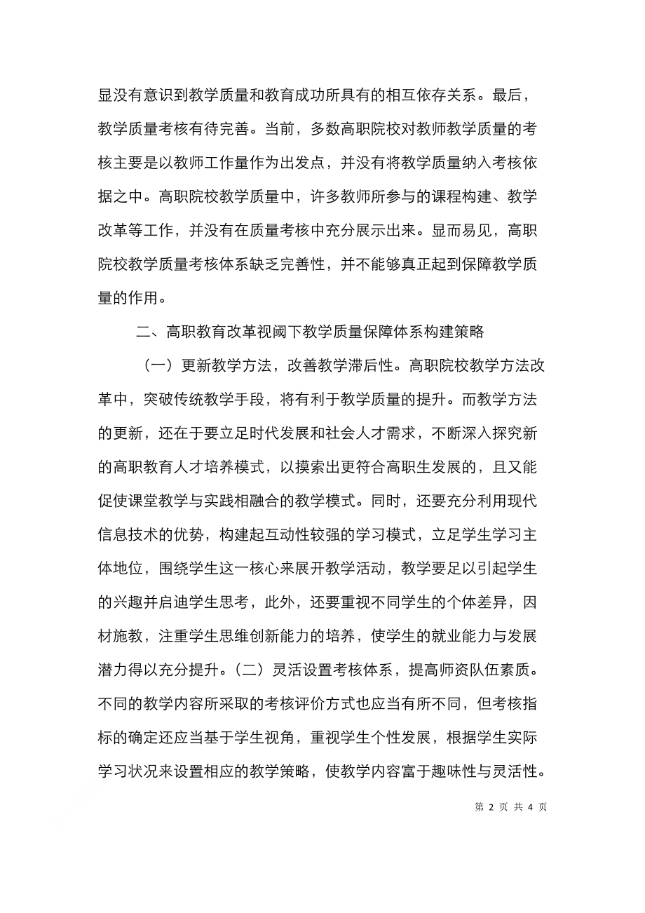 高职教学质量保障体系分析.doc_第2页