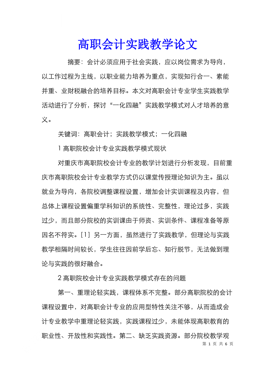 高职会计实践教学论文.doc_第1页