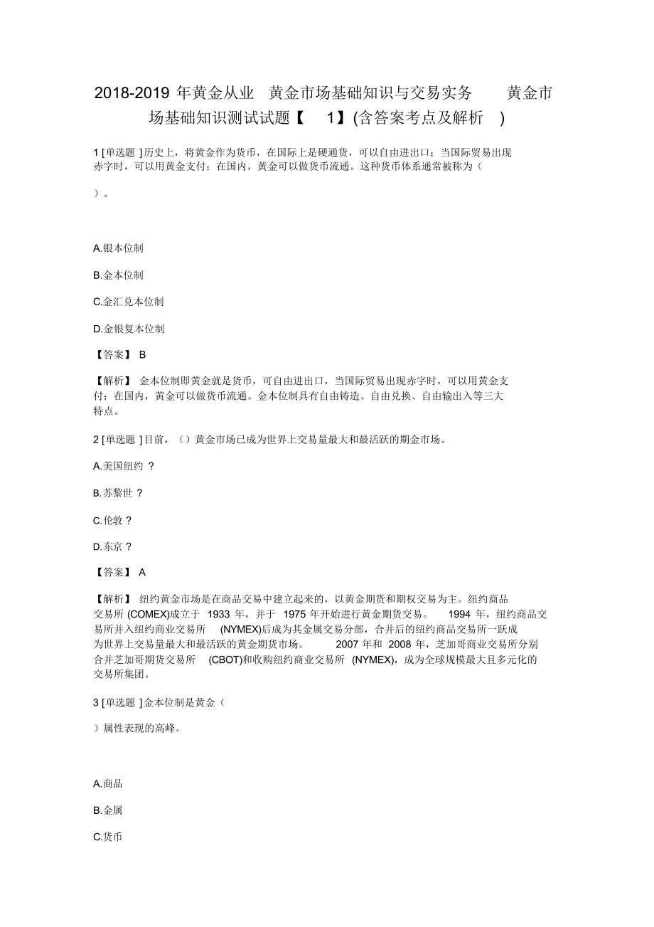 年黄金从业黄金市场基础知识与交易实务黄金市场基础知识测试试题含答案考点及解析.docx_第1页