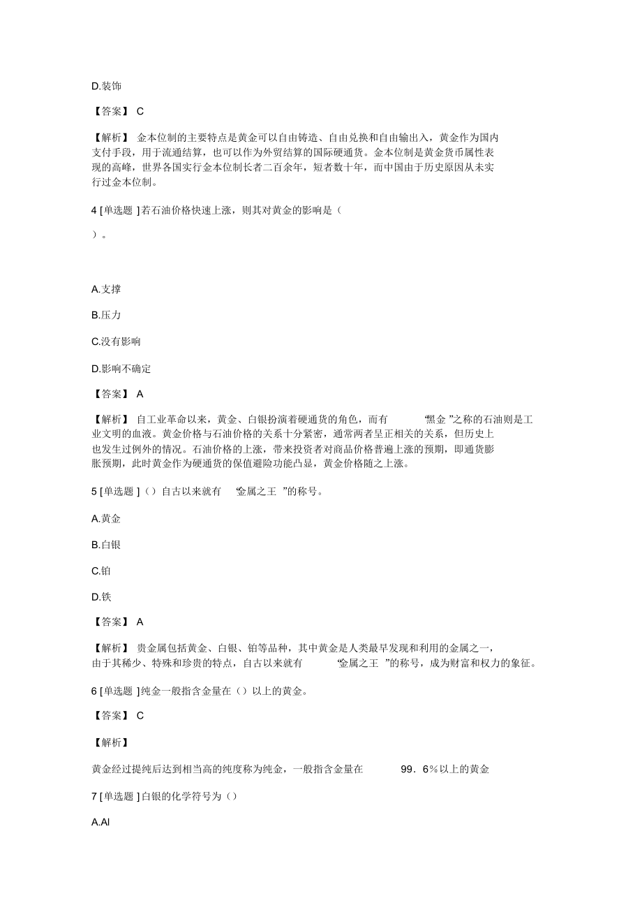 年黄金从业黄金市场基础知识与交易实务黄金市场基础知识测试试题含答案考点及解析.docx_第2页