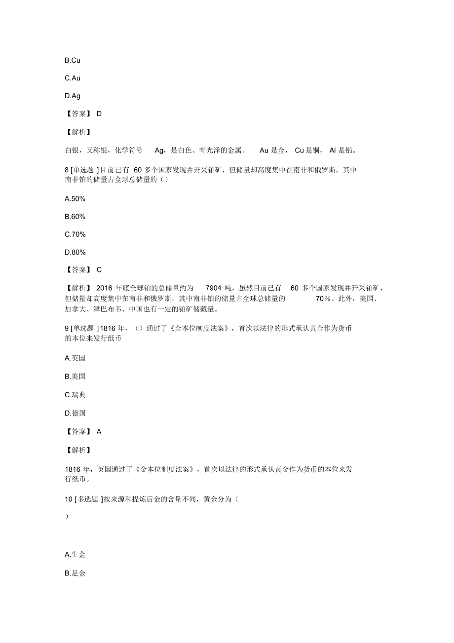 年黄金从业黄金市场基础知识与交易实务黄金市场基础知识测试试题含答案考点及解析.docx_第3页