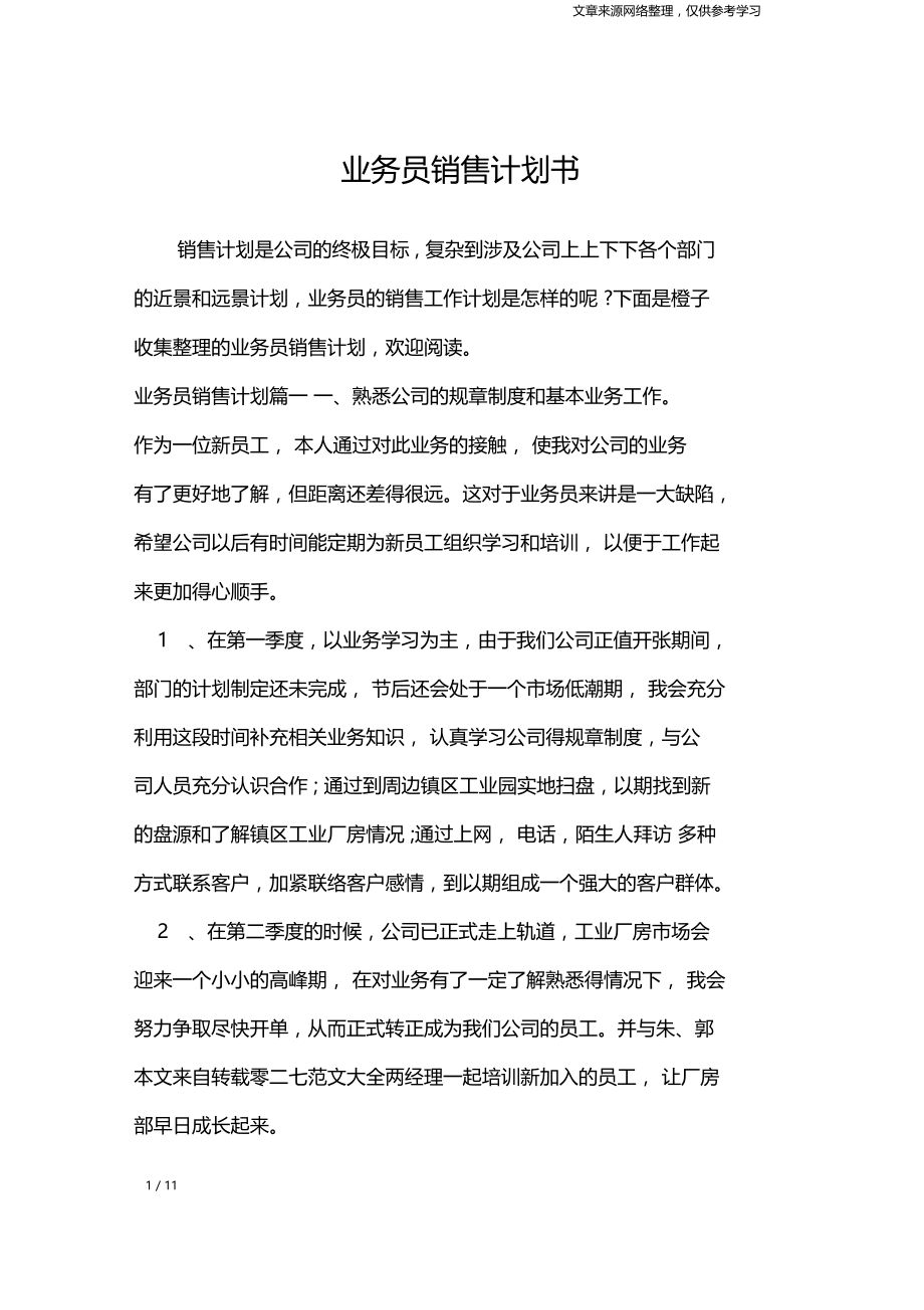 业务员销售计划书工作计划.doc_第1页