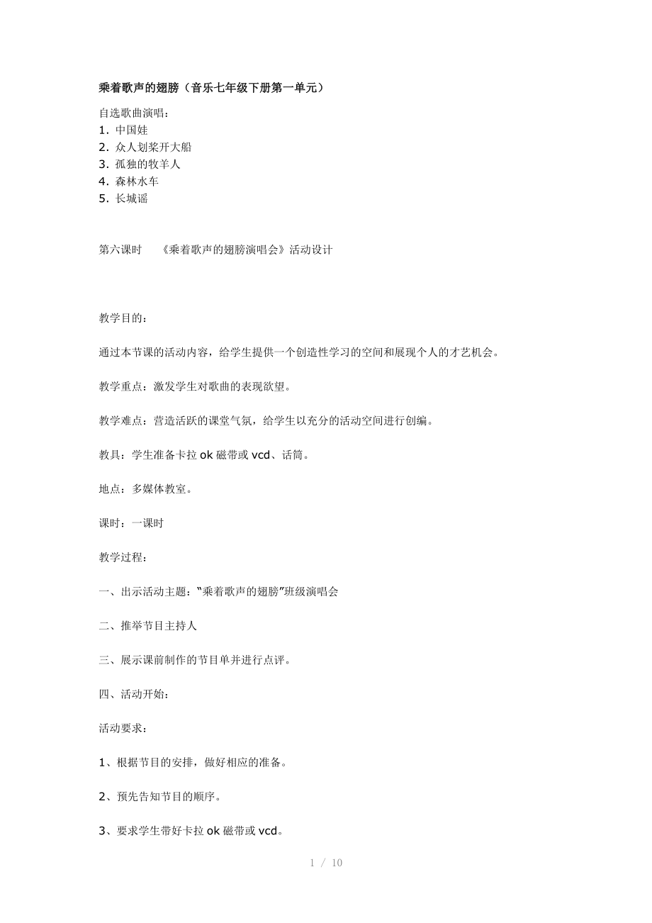 （推荐）乘着歌声的翅膀(音乐七年级下册第一单元.doc_第1页