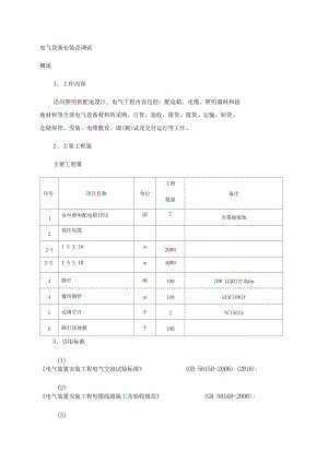 电气设备安装及调试方案.doc