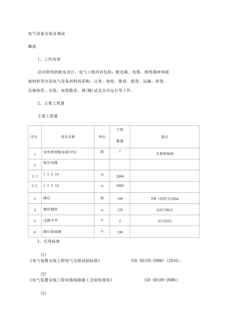 电气设备安装及调试方案.doc_第1页