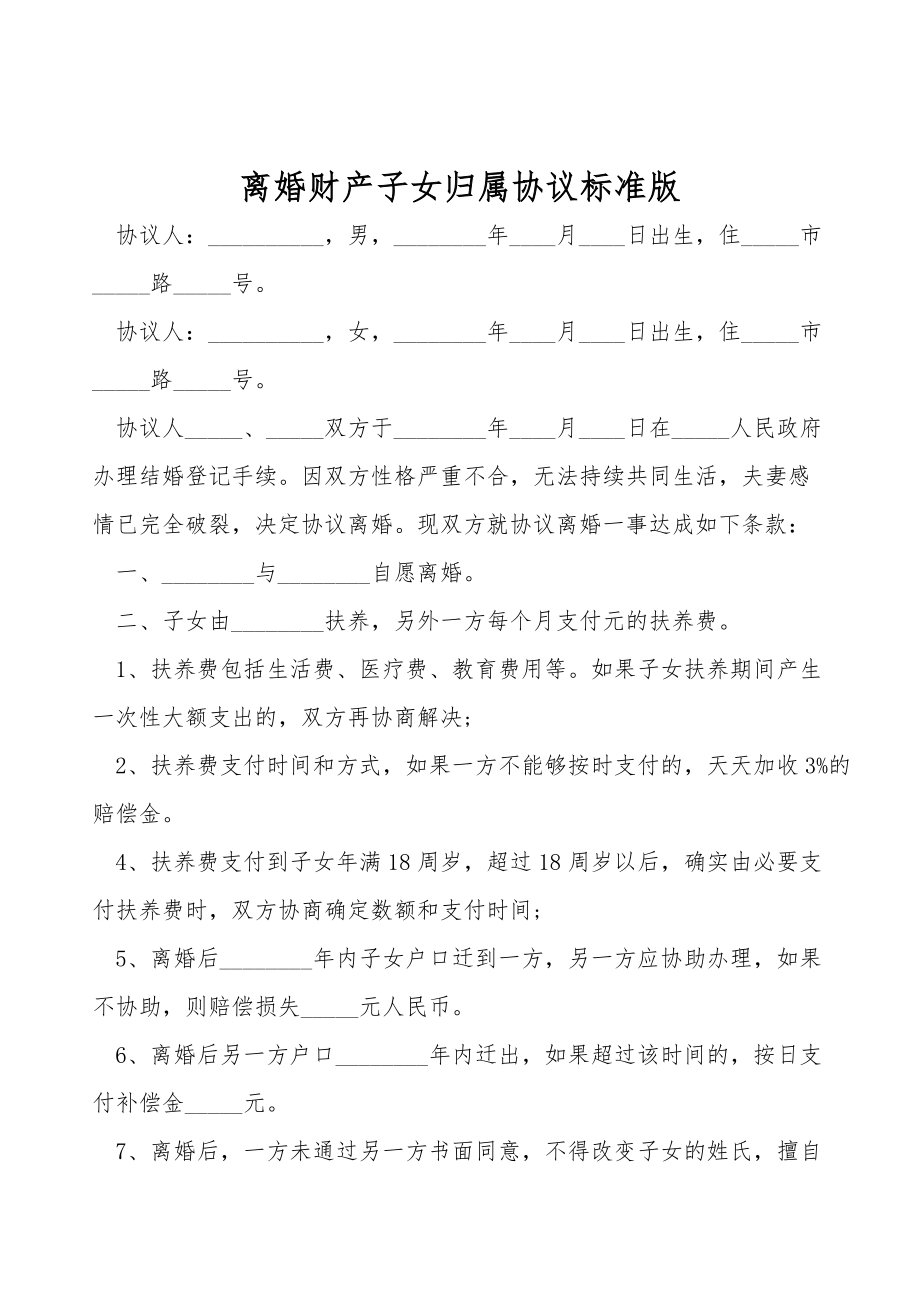 离婚财产子女归属协议标准版.doc_第1页