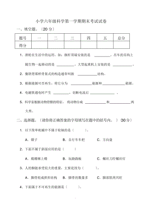 人教版小学六年级科学上册期末考试试卷及答案.docx