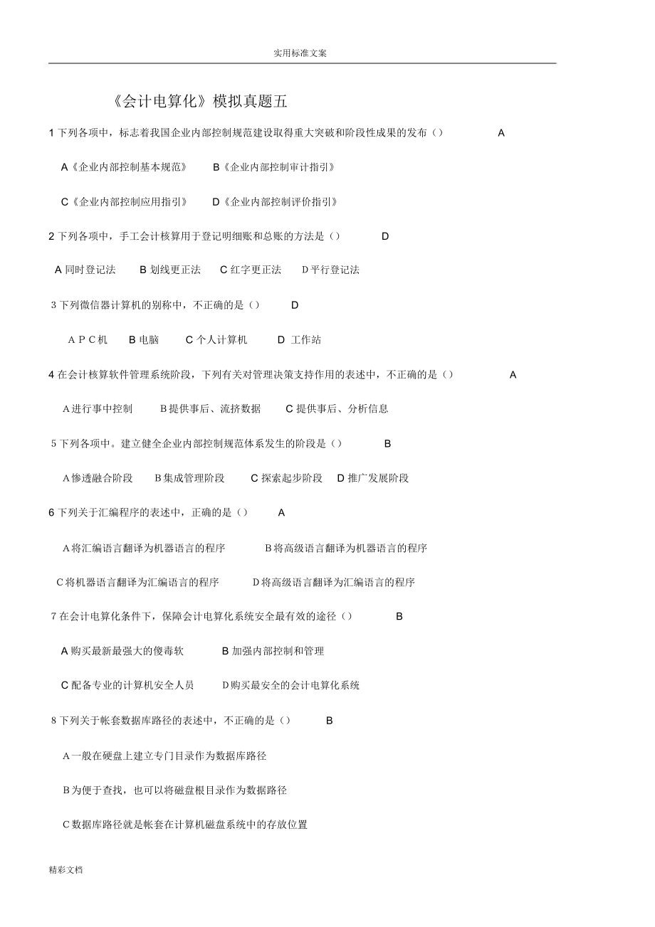 电算化模拟五详解.doc_第1页