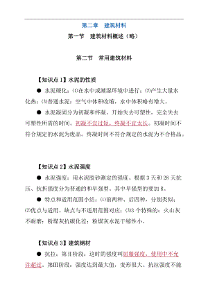 注册资产评估师考试辅导-筑工程评估基础：第二章建筑材料.doc