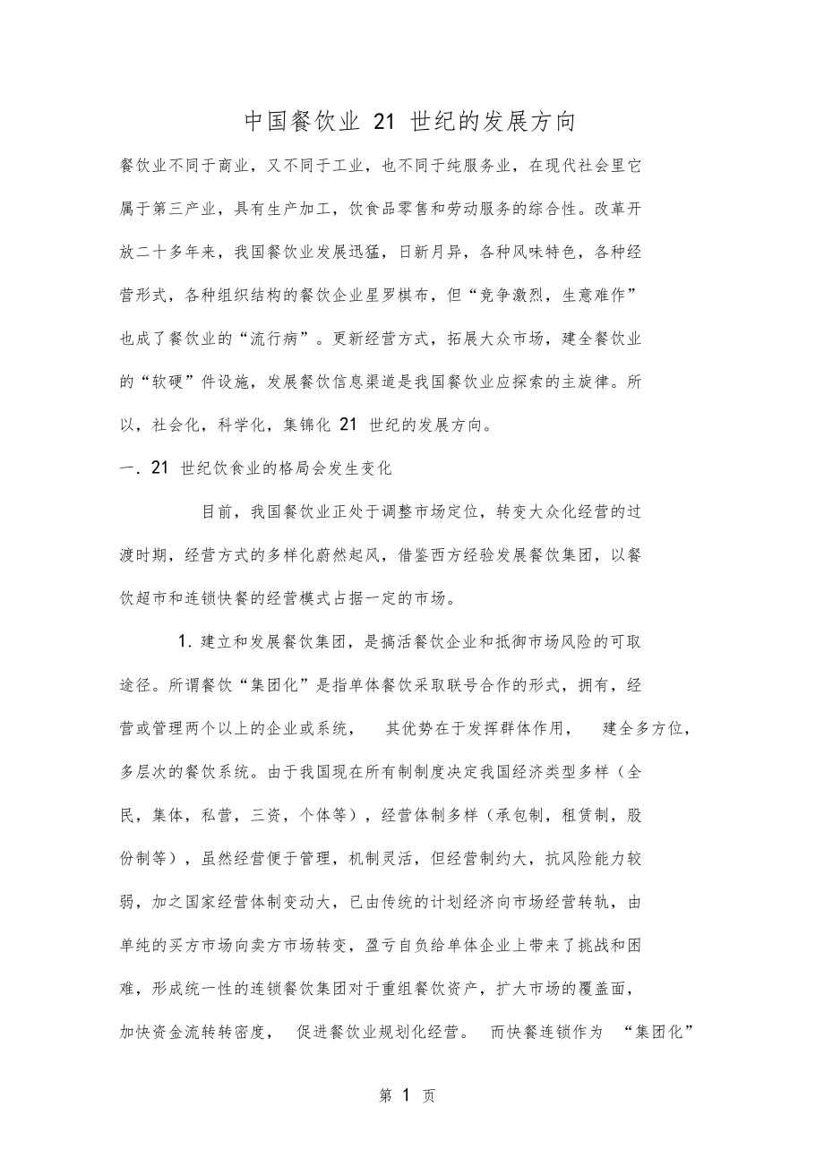 中国餐饮业21世纪的发展方向50001.doc_第1页