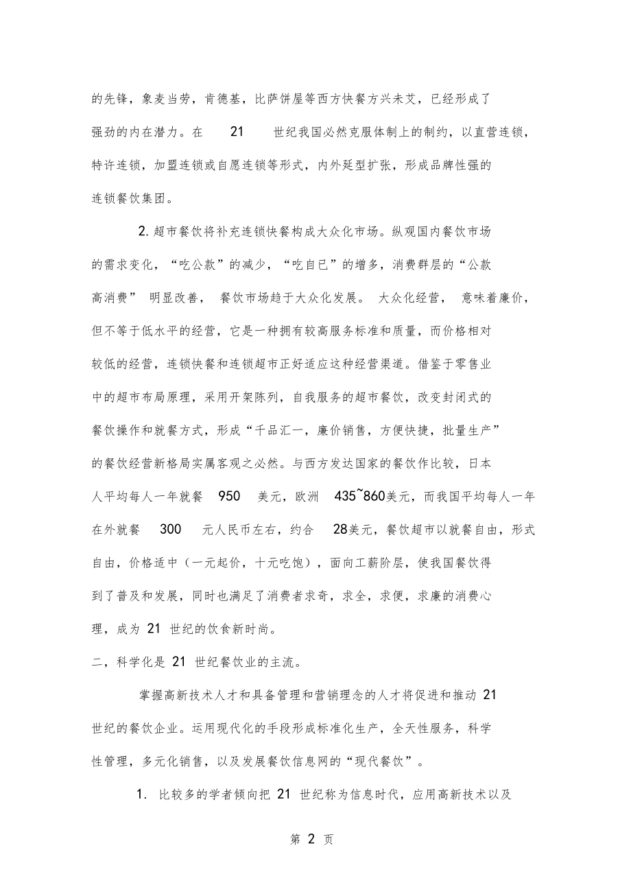 中国餐饮业21世纪的发展方向50001.doc_第2页