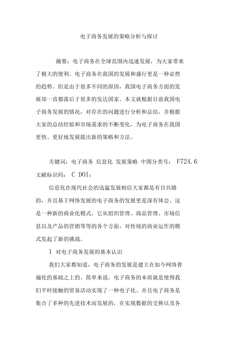 电子商务发展的策略分析与探讨.doc_第1页