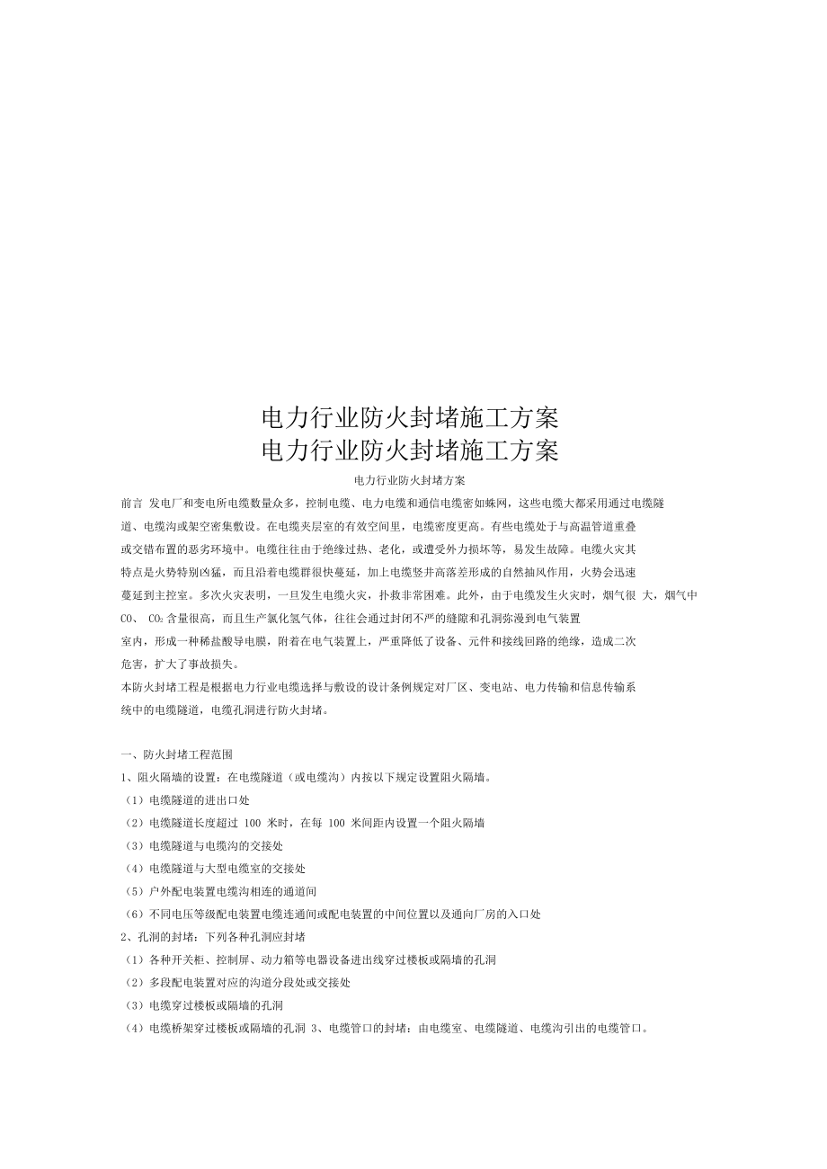 电力行业防火封堵施工方案.doc_第2页