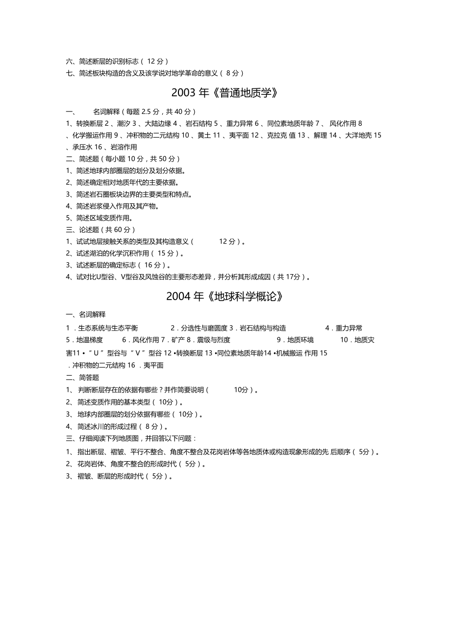 中国地质大学北京考研真题地球科学概论9900010203040708.doc_第2页